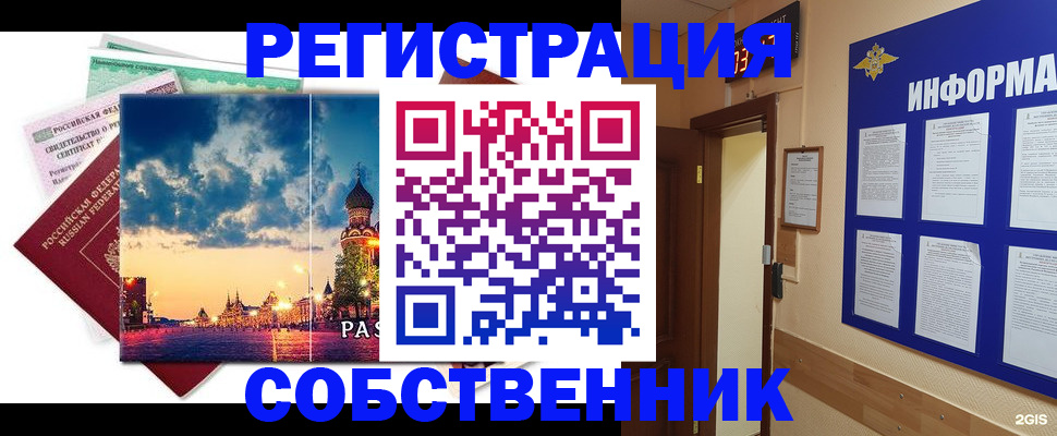 прописка от собственника в Калининграде